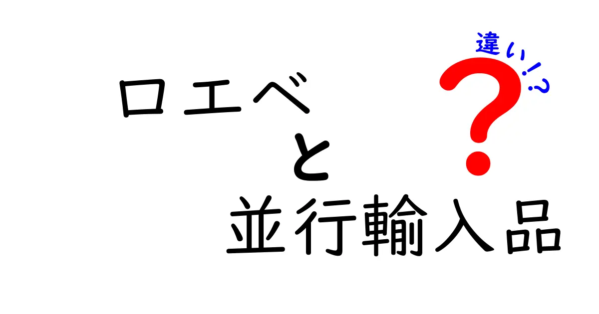 ロエベと並行輸入品の違いとは？知っておくべきポイントを解説！