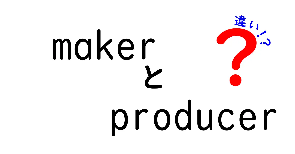 「Maker」と「Producer」の違いを徹底解説！あなたはどっちタイプ？