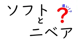 ソフトとニベアの違いは？