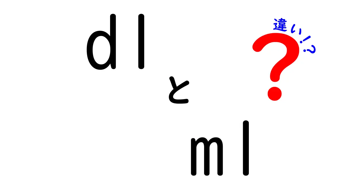 DLとMLの違いについて徹底解説！どちらを選ぶべき？