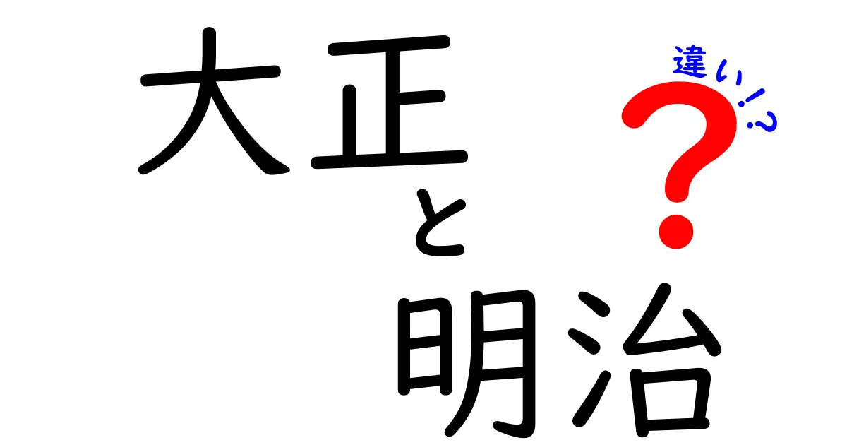 大正と明治の違いを徹底解説！二つの時代の特徴と影響