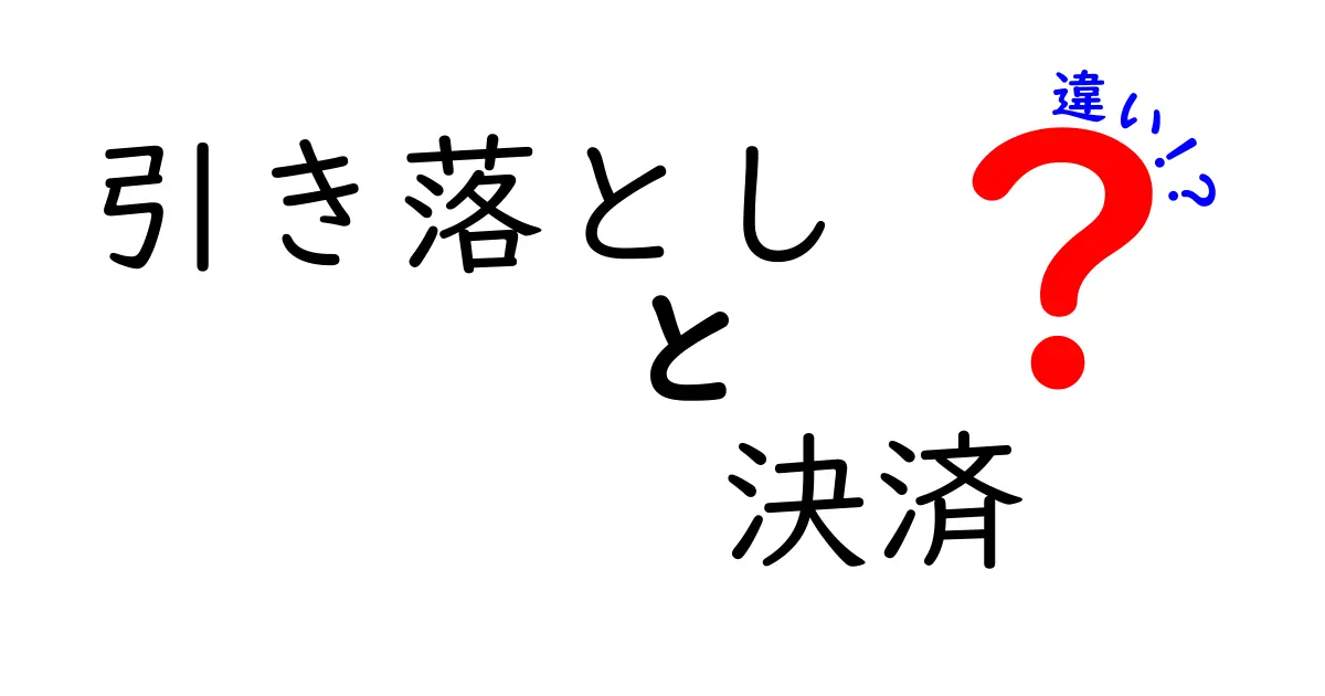 引き落としと決済の違いを徹底解説！あなたの知らないお金の世界