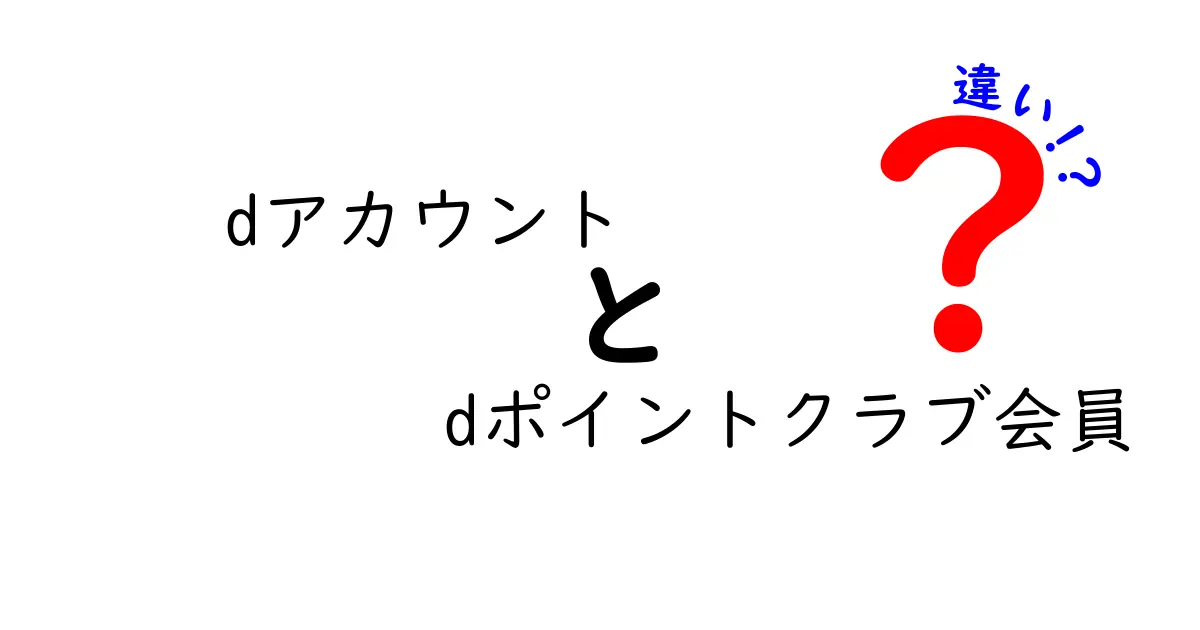 dアカウントとdポイントクラブ会員の違いを徹底解説！