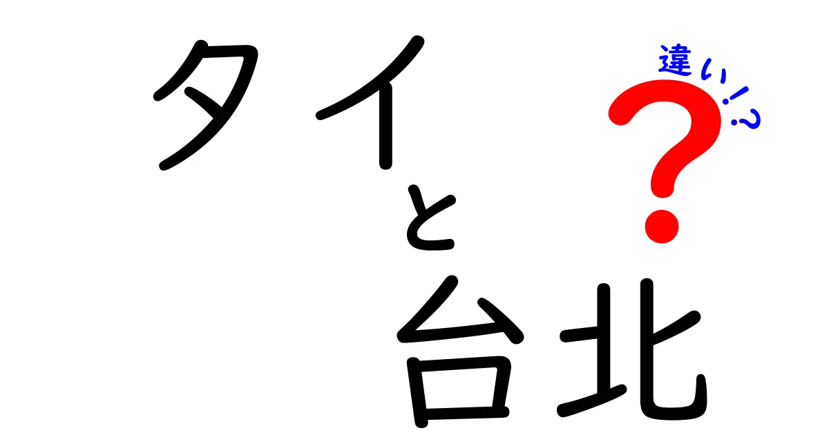 タイと台北の違いを徹底比較！知られざる魅力とは？