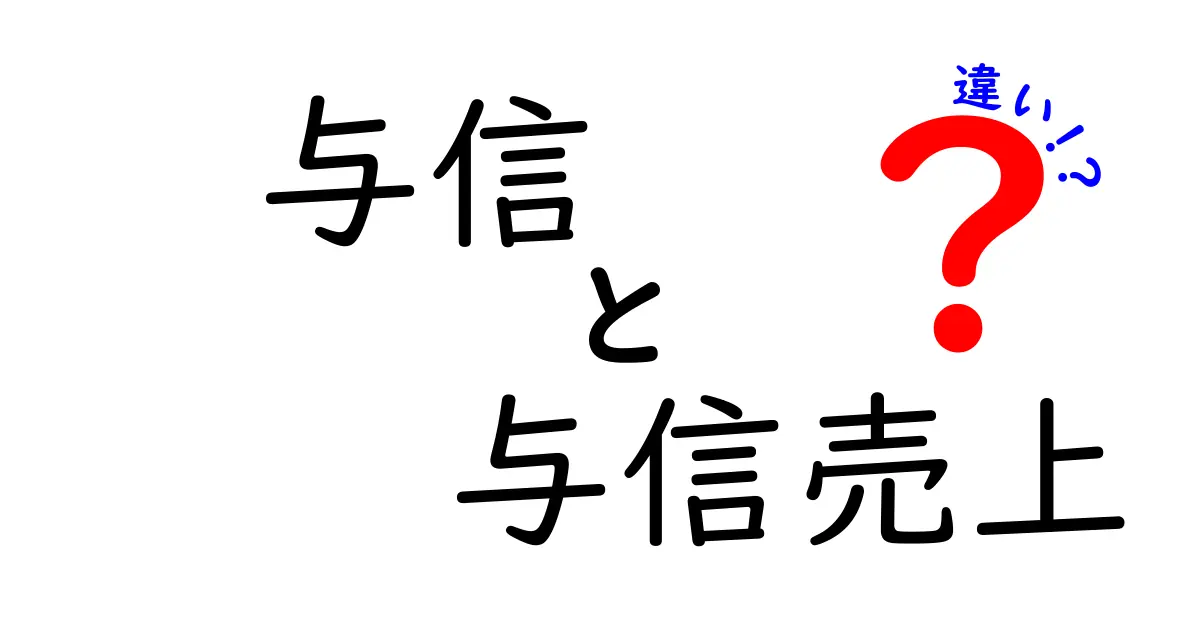 与信と与信売上の違いとは?ビジネスでの重要性を解説