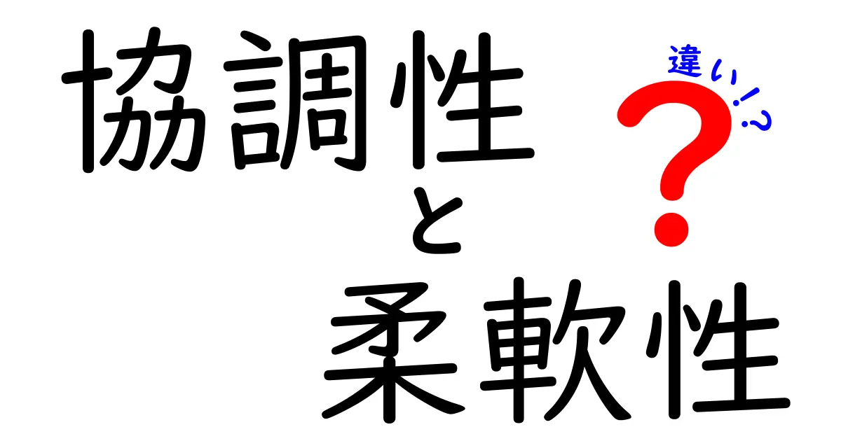 協調性と柔軟性の違いを知ろう！成功への第一歩とは？