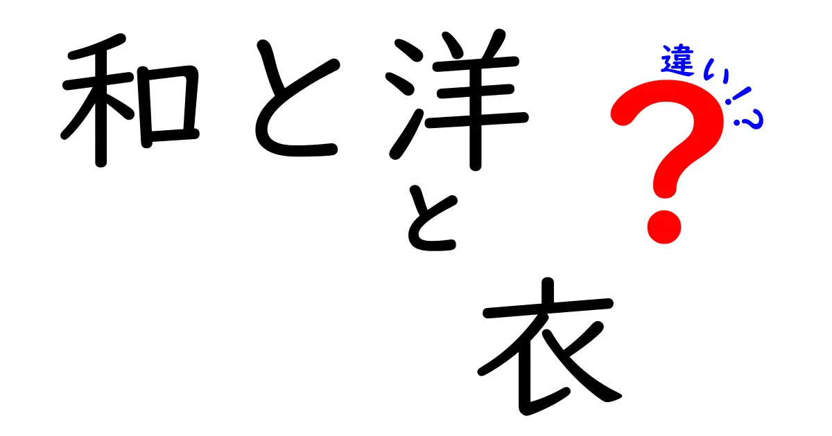 「和」と「洋」衣の違いを知ろう！あなたのファッションが変わるかも？