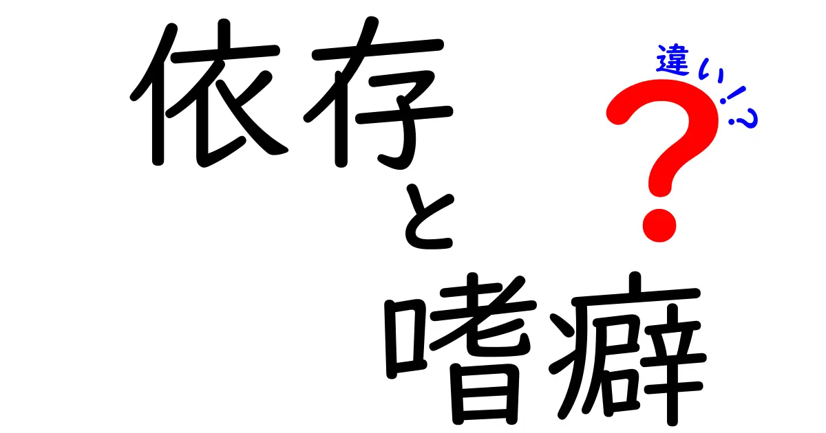 依存と嗜癖の違いを簡単に解説！あなたはどちらに当てはまる？