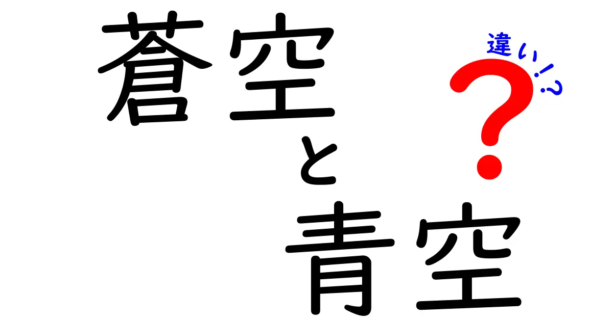 蒼空と青空の違いを徹底解説！その意味とは？