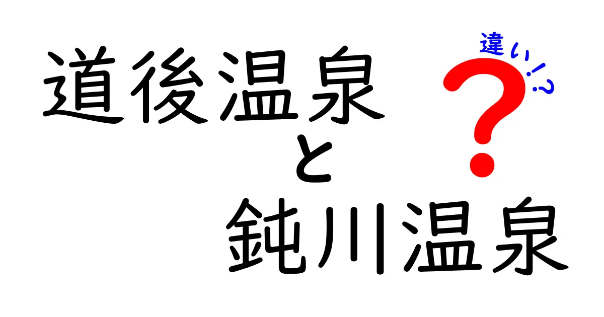 道後温泉と鈍川温泉の違いを徹底比較！どちらがあなたにぴったり？