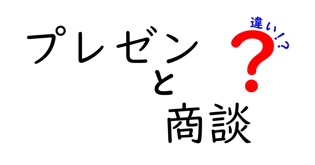 プレゼンと商談の違いを徹底解説！ビジネスシーンでの使い分けとは？