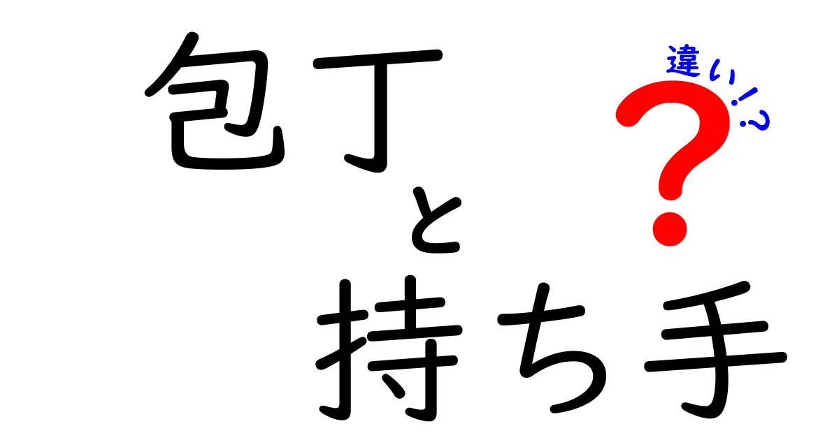 包丁の持ち手の違いを徹底解説！あなたにぴったりの一本を見つけよう