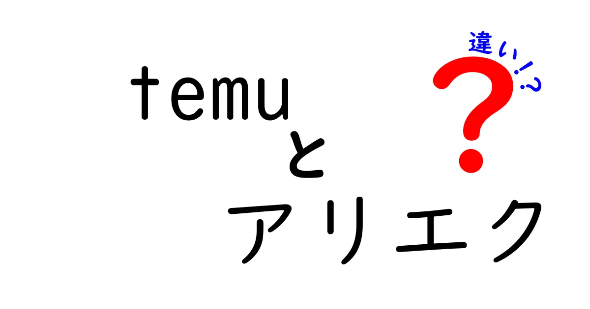 Temuとアリエクの違いを徹底解説！あなたにぴったりなショッピングサイトはどっち？