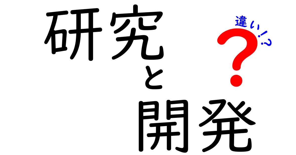 研究と開発の違いを徹底解説！目指す未来のために理解しよう