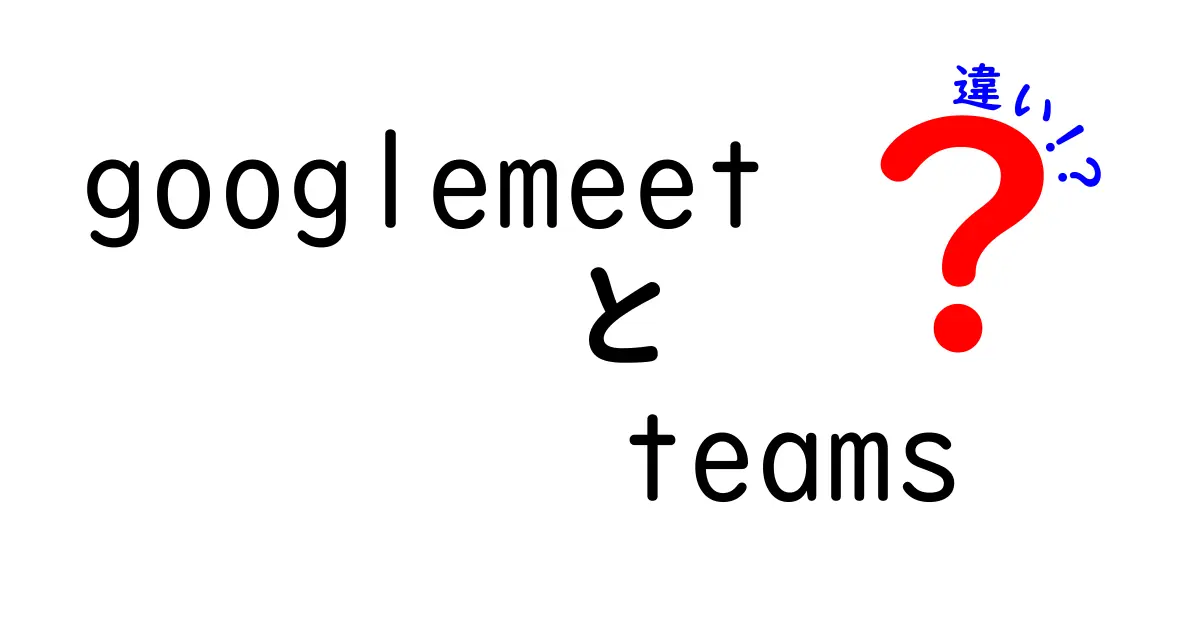 Google MeetとMicrosoft Teamsの違いを徹底解説！あなたに合った選び方とは？