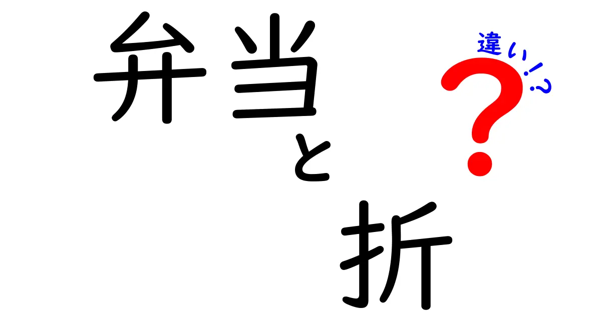 「弁当」と「折」の違い徹底解説！あなたはどっちを選ぶ？