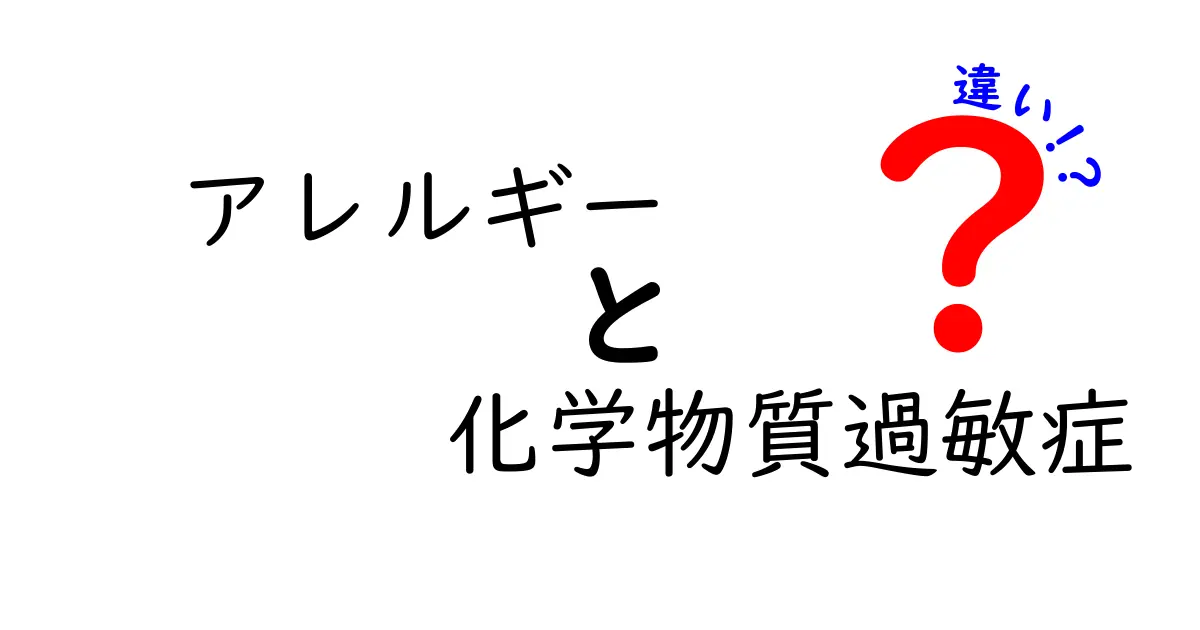 アレルギーと化学物質過敏症の違いを徹底解説！あなたの知らない健康の秘密