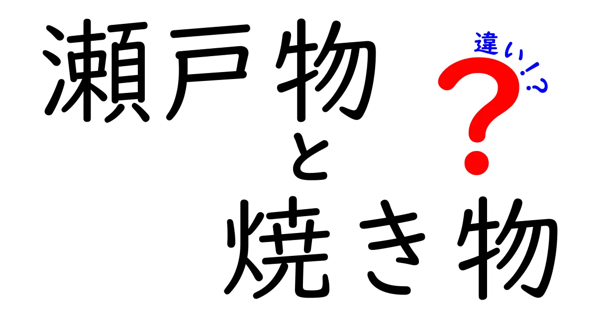 瀬戸物と焼き物の違いを解説！知っておきたい陶器の世界