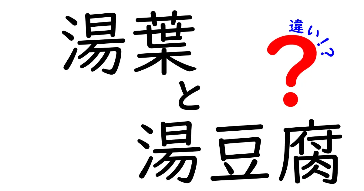 湯葉と湯豆腐の違いを徹底解説！あなたはどっちが好き？