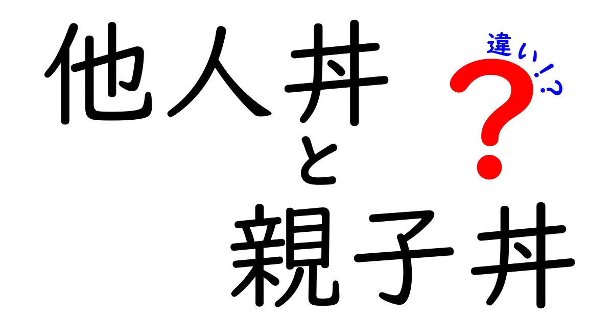 他人丼と親子丼の違いを徹底解説！どちらが美味しい？