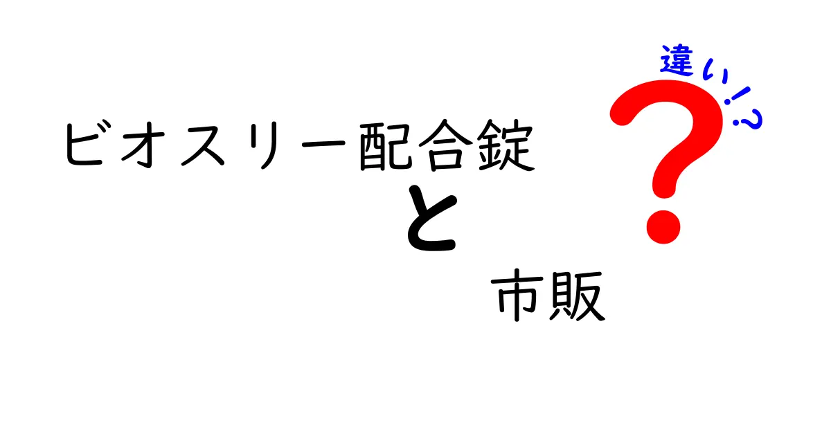 知っておきたい！ビオスリー配合錠と市販品の違いとは？