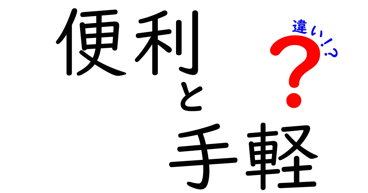 便利と手軽の違いを徹底解説！あなたの生活を変える選択はどっち？