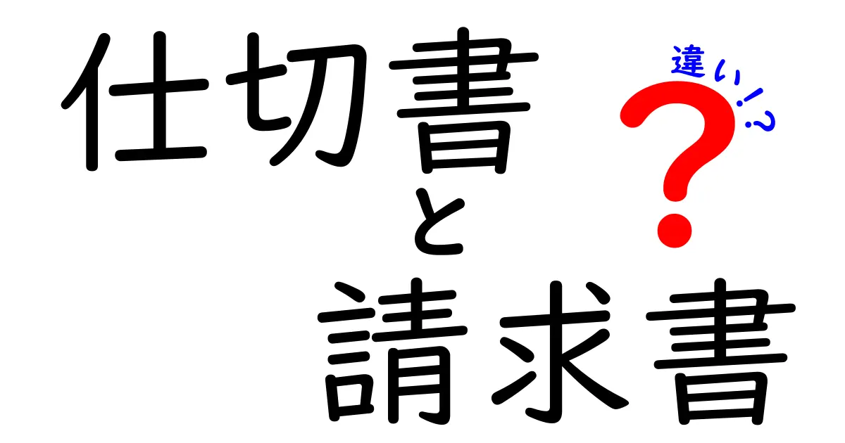 仕切書と請求書の違いをわかりやすく解説!どちらを使うべき?