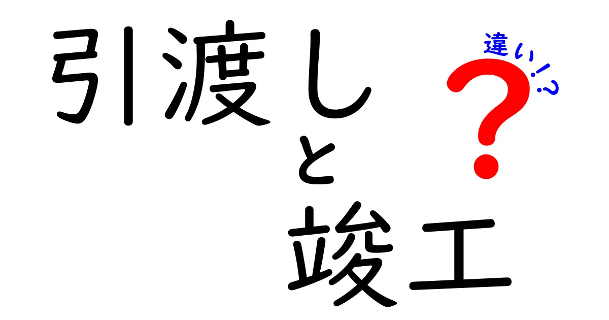 引渡しと竣工の違いを分かりやすく解説！