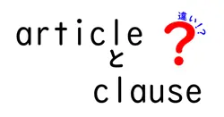 articleとclauseの違いは？