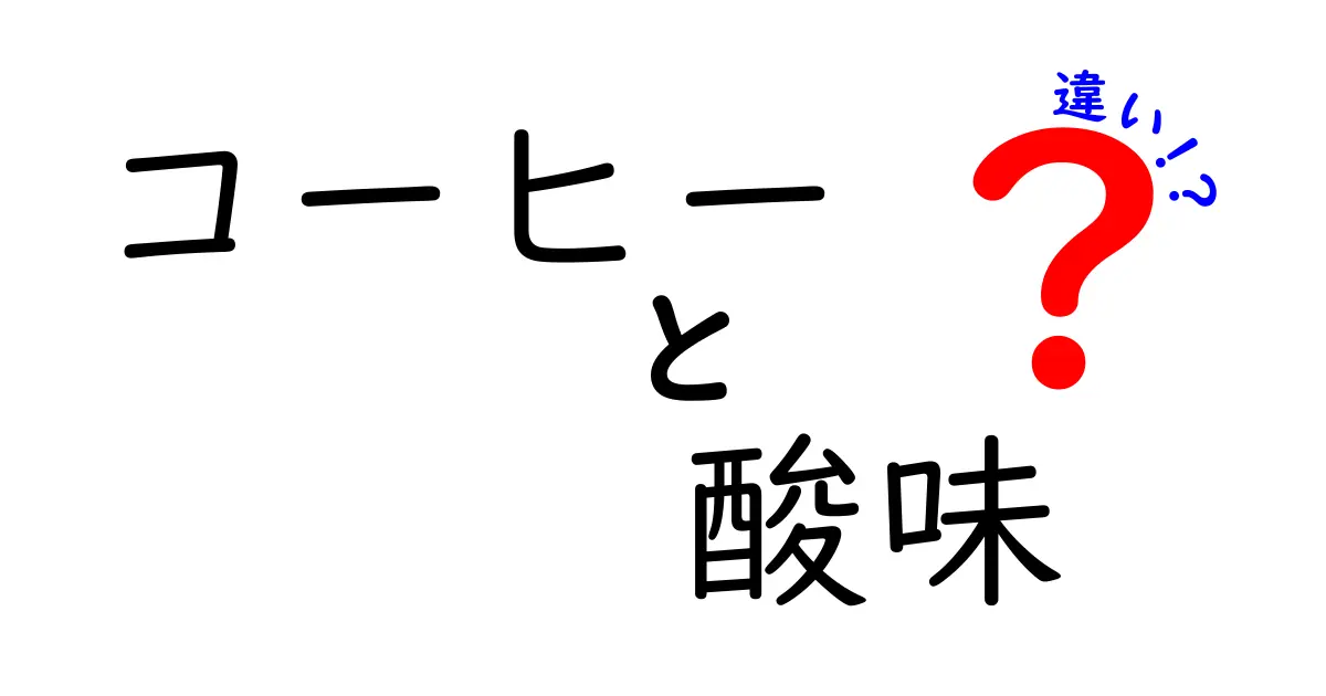 コーヒーの酸味の違いを知って、あなたのお気に入りを見つけよう！