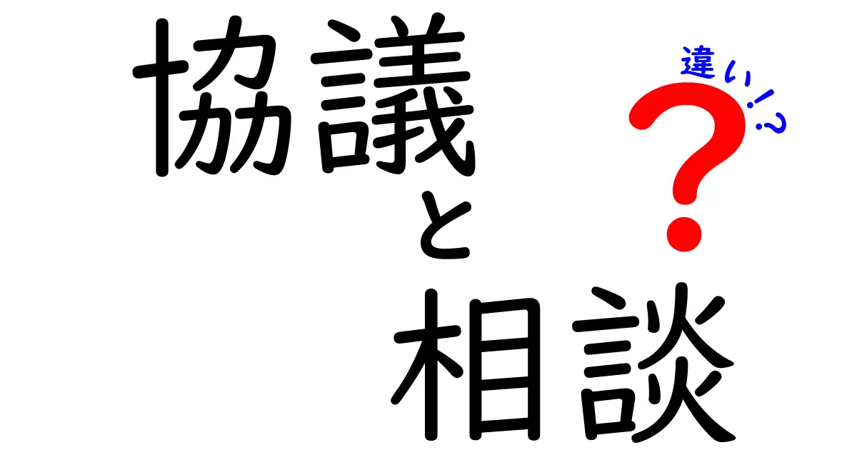 協議と相談の違いとは？意外と知らない二つの言葉