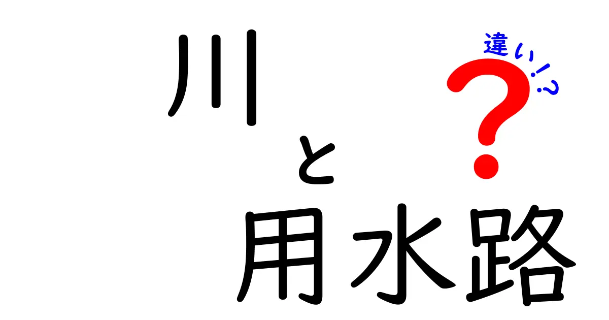 川と用水路の違いを徹底解説！あなたは知ってる？