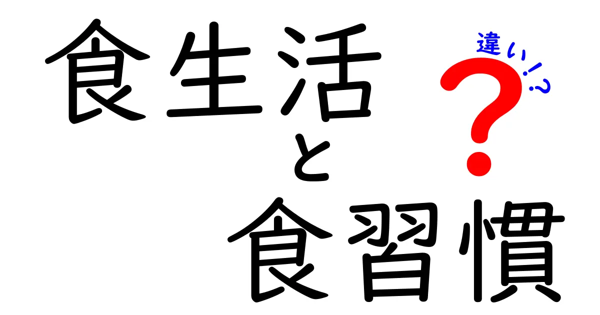 食生活と食習慣の違いをわかりやすく解説！あなたの健康にどう影響する？