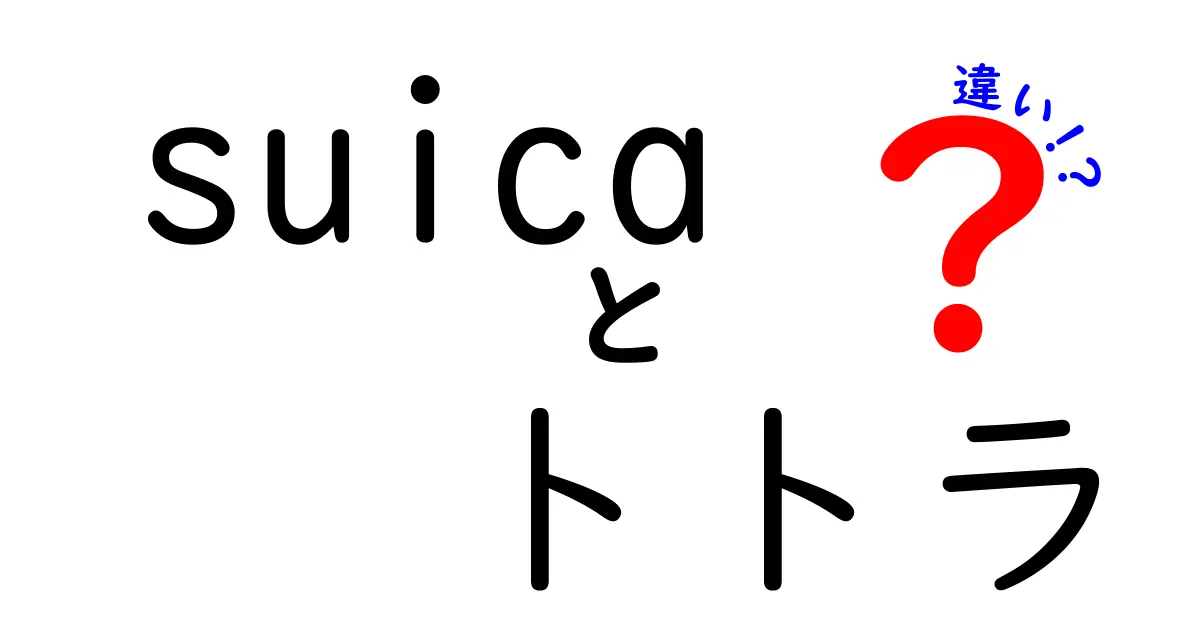 Suicaとトトラの違いを徹底解説！あなたの知らない２つのキャッシュレス決済