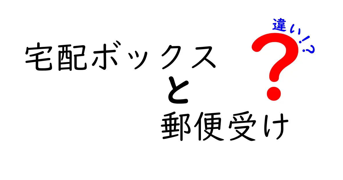 宅配ボックスと郵便受けの違いを徹底解説！あなたに合った選び方はどれ？