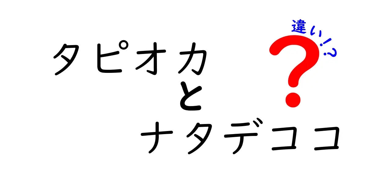 タピオカとナタデココの違いを徹底解説！あなたはどっち派？