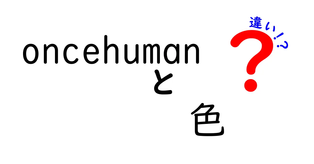 OnceHumanの色の違いとは？エレクトロニカで表現される多彩なカラーの魅力