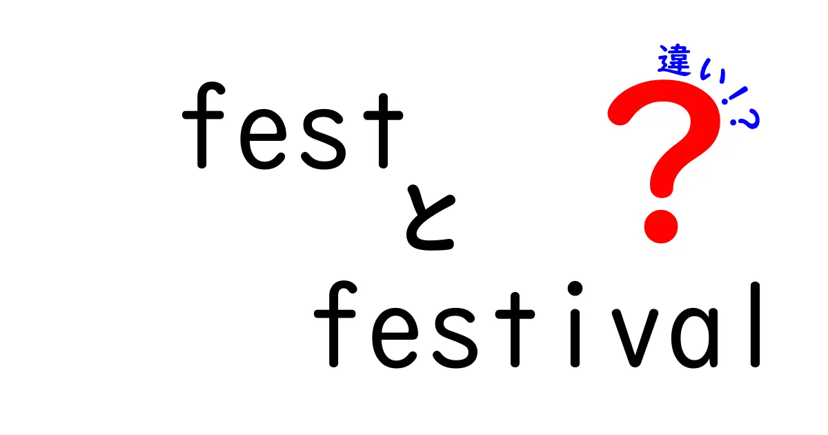 「fest」と「festival」の違いを詳しく解説！どちらを使うべき？