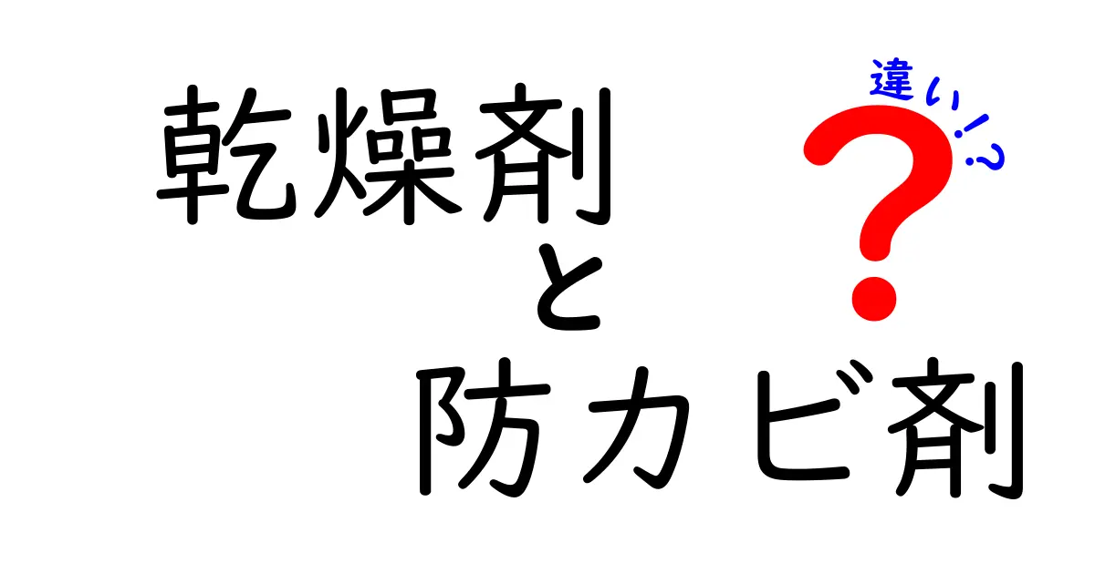 乾燥剤と防カビ剤の違いを徹底解説！あなたの生活を守るアイテムを深掘りしよう