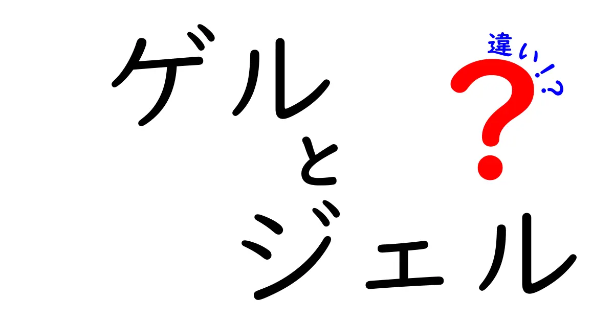 ゲルとジェルの違いを徹底解説！あなたはどちらを選ぶべき？