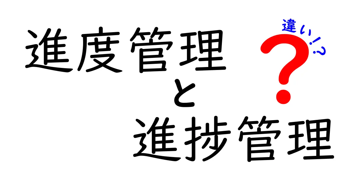 進度管理と進捗管理の違い – 正しい理解と活用法