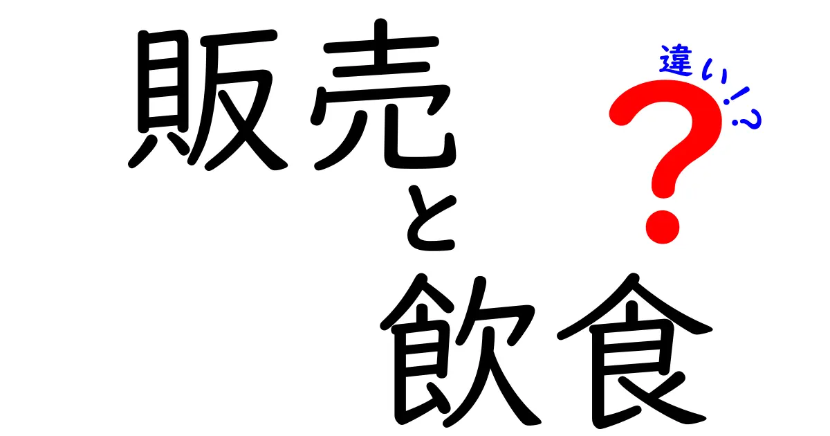 販売と飲食の違いを徹底解説！あなたはどちらが好き？