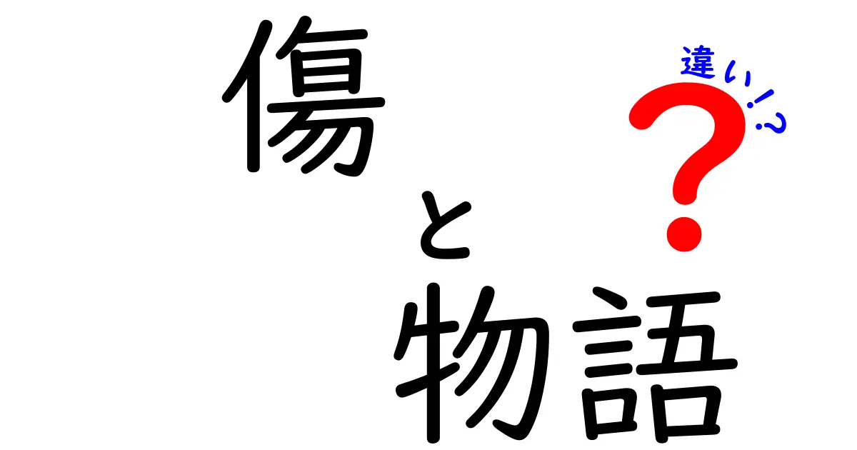 傷と物語の違いを漫画・アニメで理解する！その魅力とは？