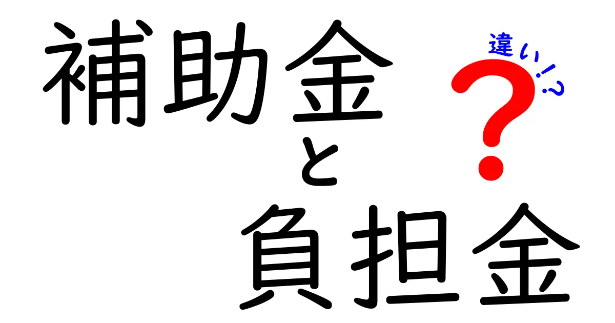 補助金と負担金の違いをわかりやすく解説！