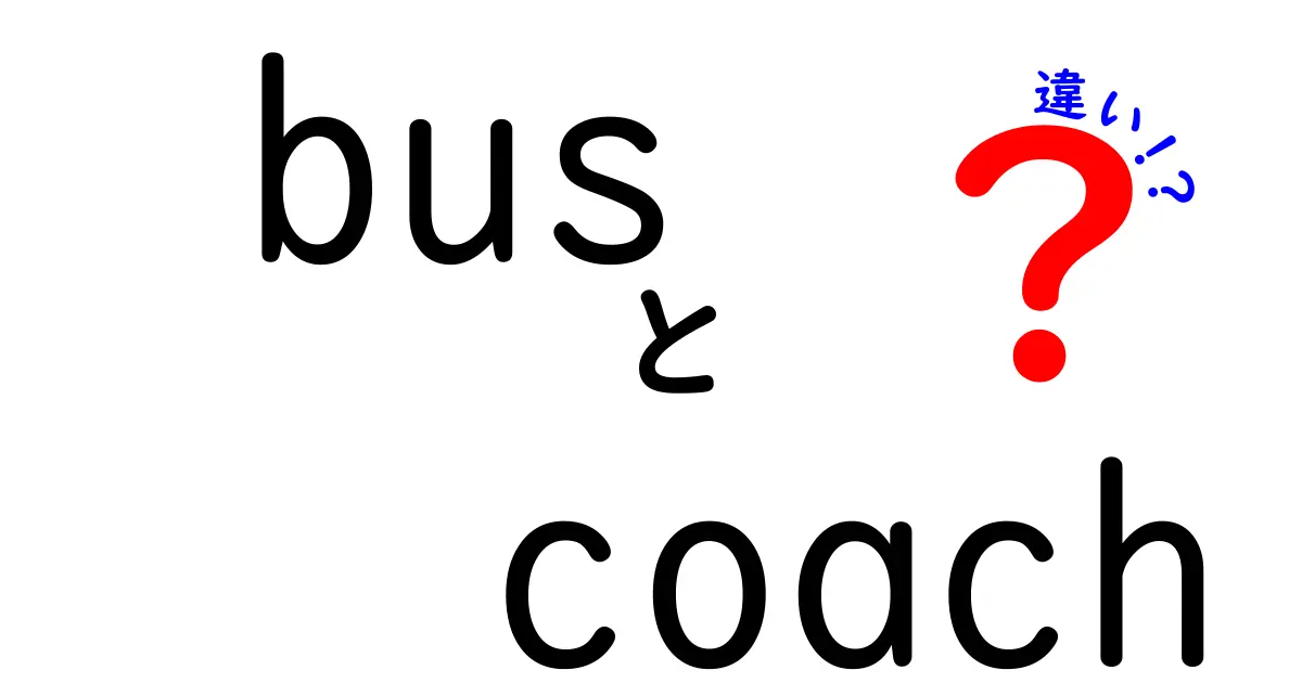 バスとコーチの違いを徹底解説！交通手段としての特性とは