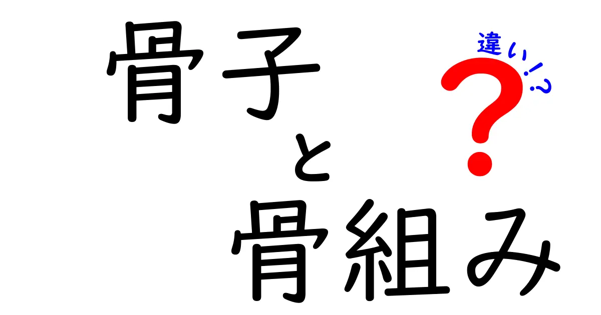 骨子と骨組みの違いをわかりやすく解説！