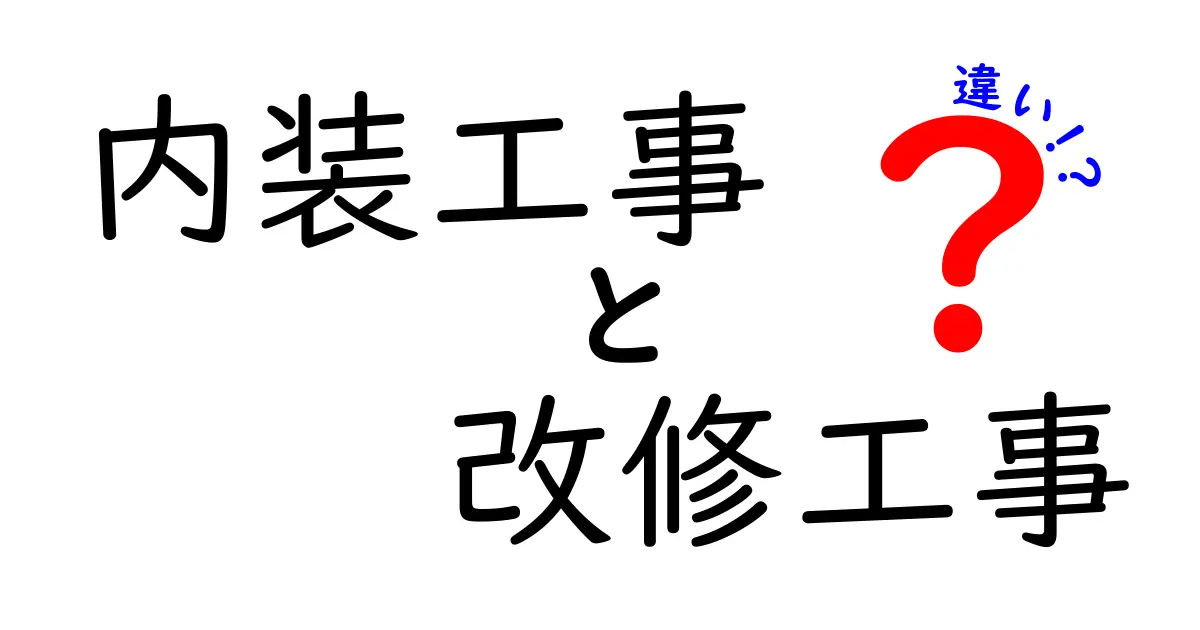 内装工事と改修工事の違いを徹底解説!どっちを選ぶべき?