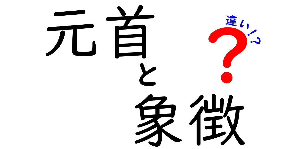 元首と象徴の違いをわかりやすく解説!それぞれの役割とは?