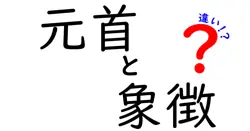 元首と象徴の違いは？
