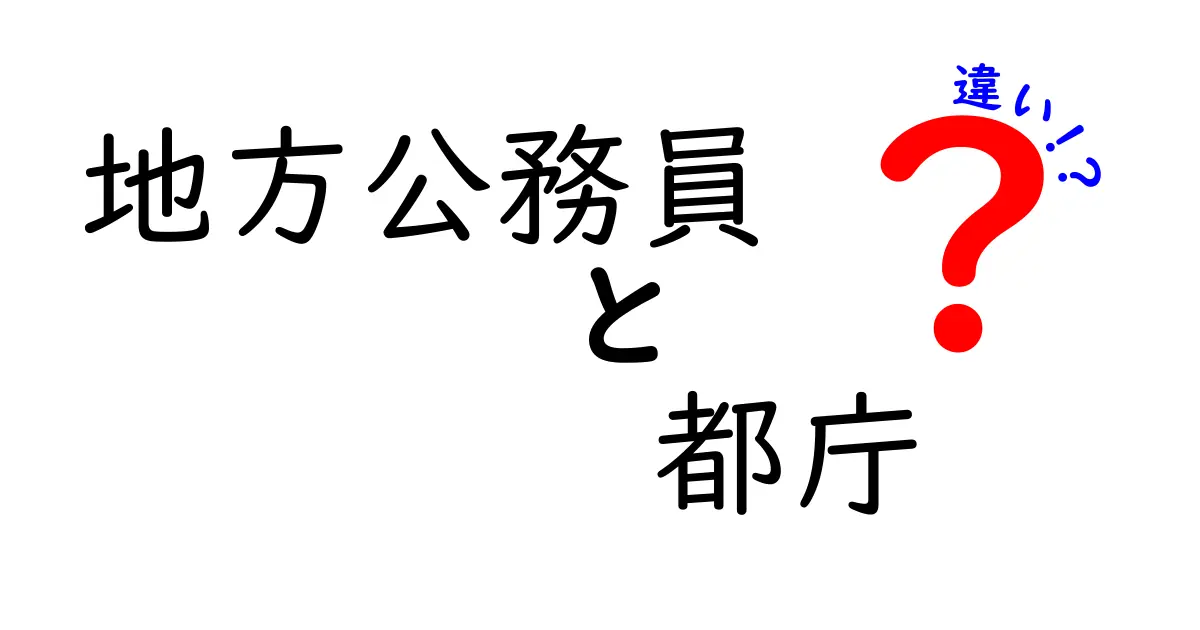 地方公務員と都庁職員の違いをわかりやすく解説！
